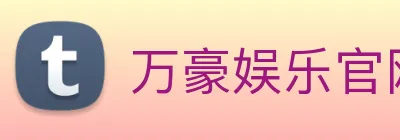 万豪娱乐官网登录入口 logo